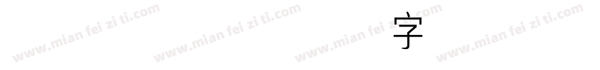萍方粗 常规字体转换